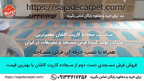 تعویض فرشهای مسجد | خرید سجاده فرش ارزان | خرید فرش سجاده ای ارزان