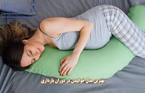 خوابیدن در بارداری | طرز خوابیدن زن باردار در سه ماهه اول | طرز خوابیدن زن باردار در سه ماهه دوم