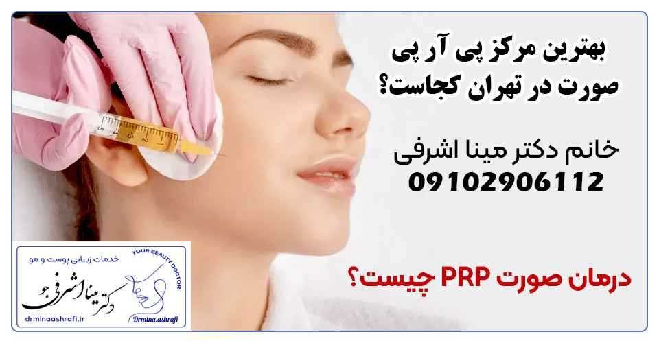 دکتر اشرفی بهترین متخصص درمان PRP صورت در تهران