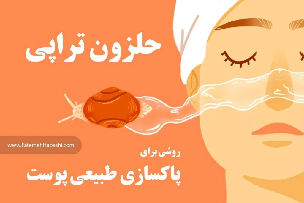 حلزون تراپی و حلزون درمانی