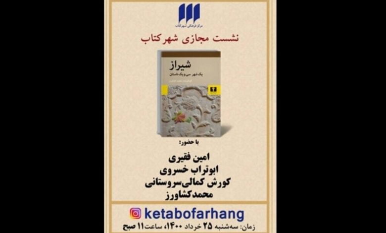 نشستی برای «شیراز، یک شهر و سی و یک داستان»