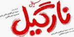 پخش سریالی عروسکی با همکاری محمدرضا علیمردانی و هومن حاجی عبداللهی