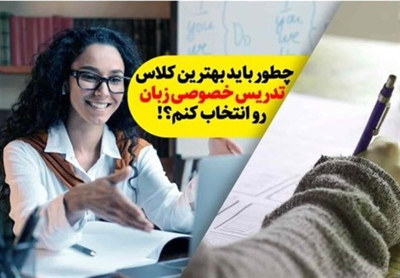 تدریس خصوصی زبان انگلیسی و آنچه در انتخاب یک کلاس خوب نمیدانید!