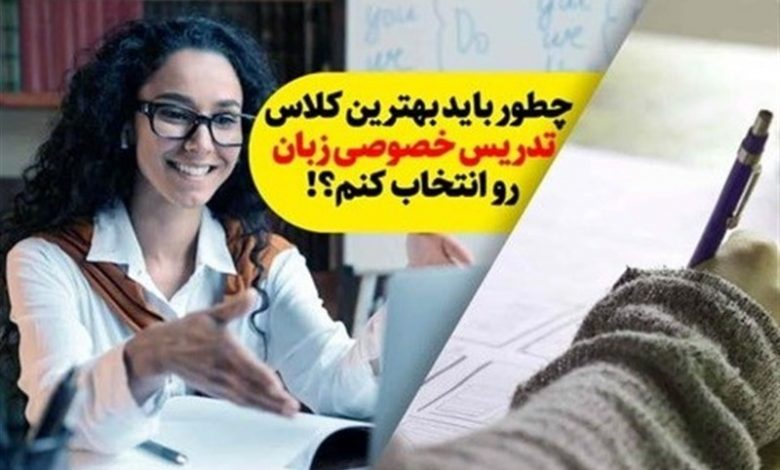 تدریس خصوصی زبان انگلیسی و آنچه در انتخاب یک کلاس خوب نمیدانید!