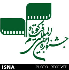 اعلام اسامی فیلم های داستانی جشنواره کوتاه تهران