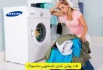 سامسونگ | لباس | ماشین لباسشویی