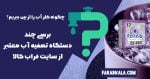 ببریم | تصفیه