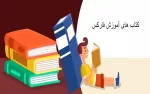 آموزش | فارکس | کتاب