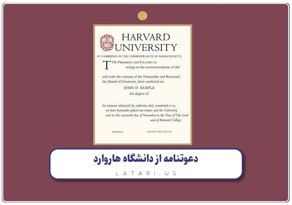 دعوت نامه از دانشگاه هاروارد