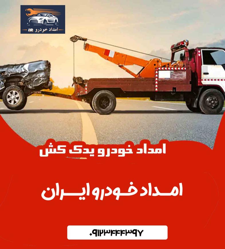 شماره تلفن امداد خودرو سایپا تهران