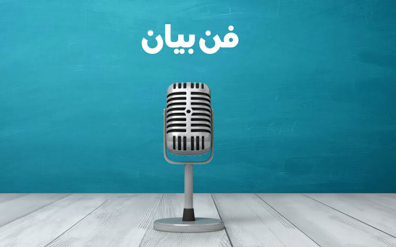 چرا باید مهارت فن بیان خود را تقویت کنیم؟