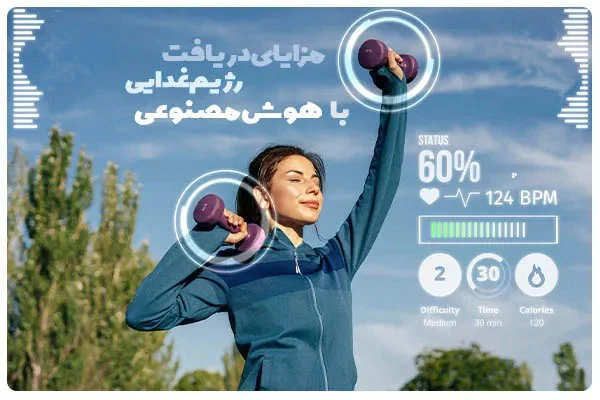 لاغری | هوش مصنوعی لاغری | هوش مصنوعی