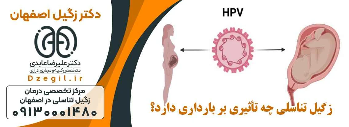  بهترین مرکز تخصصی درمان قطعی زگیل و تبخال تناسلی در اصفهان