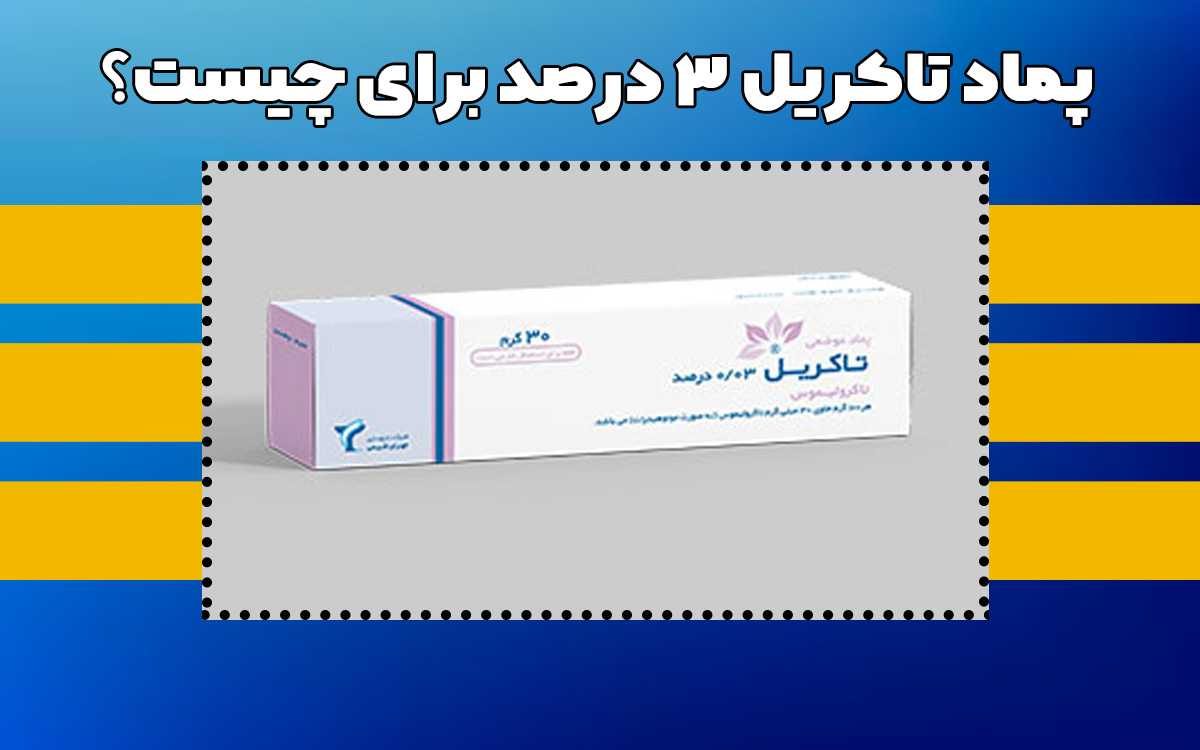 پماد تاکریل | پوست