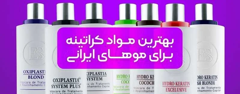 کراتین بهترین مواد کراتین مو برای موهای ایرانی محصولات هیدروکراتین و اوکسی پلاستیا ESPro است.