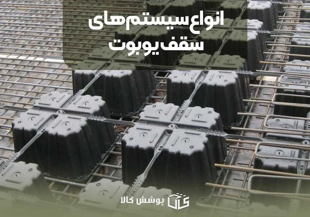 انواع سیستم‌های سقف یوبوت