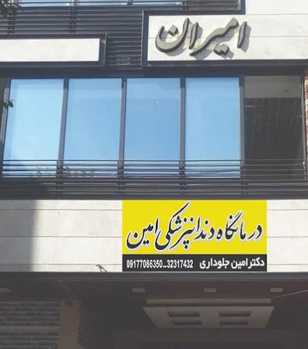 پزشک | دندانپزشکی | شیراز پزشک | دندانپزشکی | شیراز