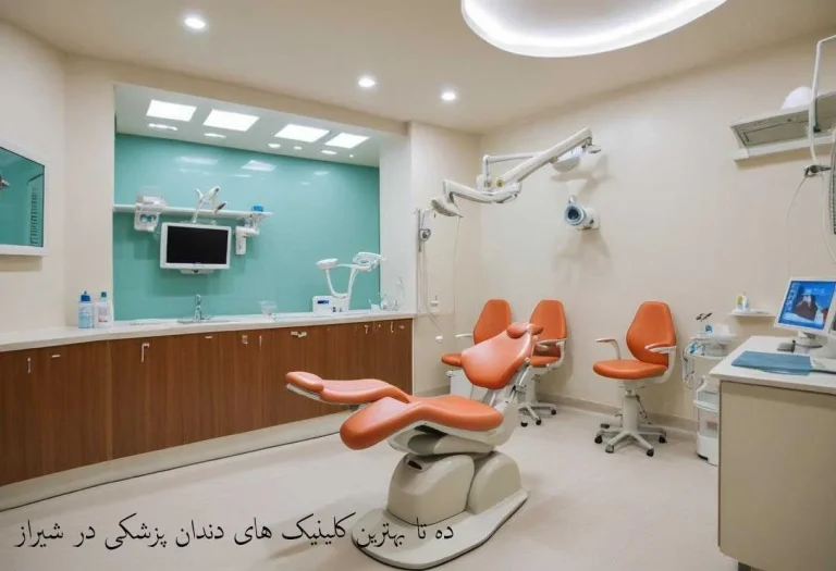 بهترین کلینیک های دندانپزشکی در شیراز