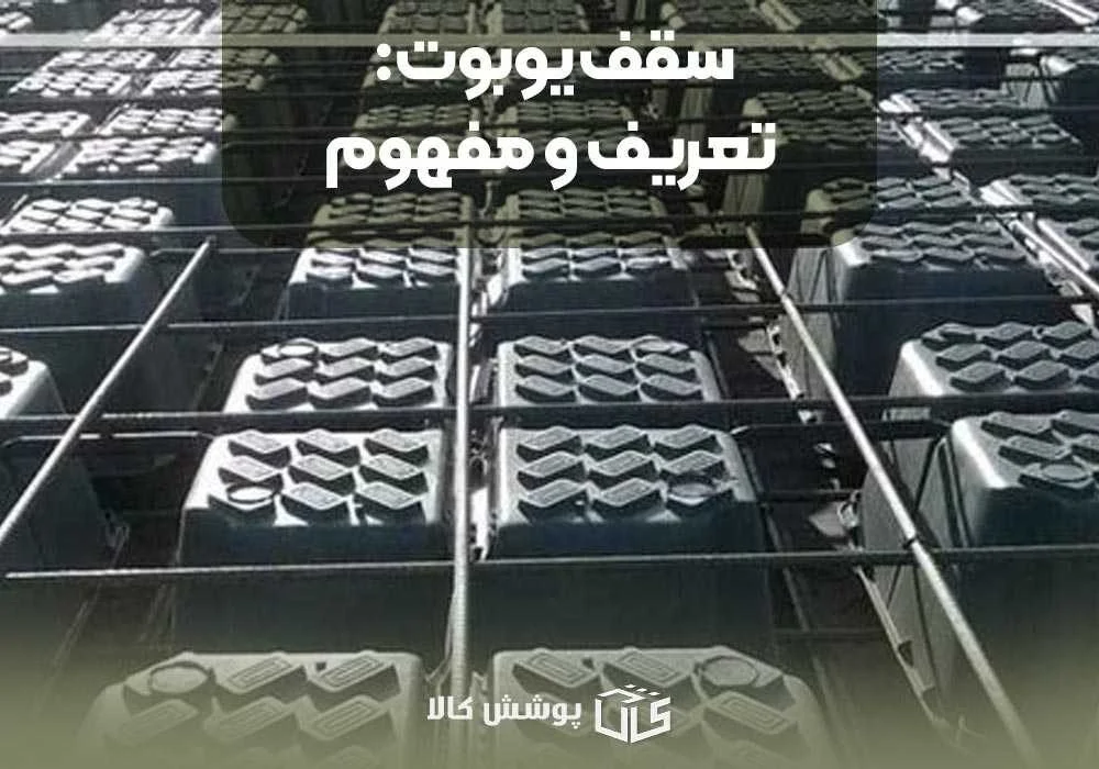 سقف یوبوت: تعریف و مفهوم