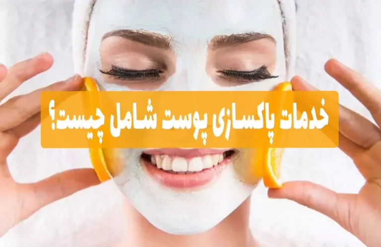 خدمات پاکسازی پوست شامل چیست؟