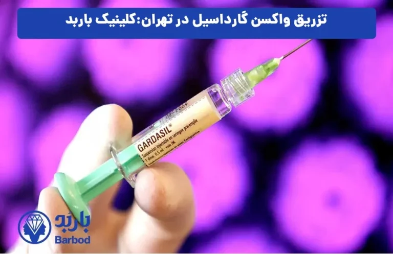 واکسن گارداسیل در تهران: اطلاعات ضروری درباره ایمنی