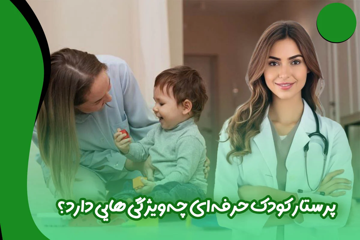 پرستار