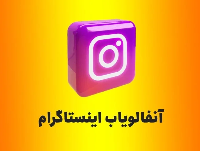 اپل | اپلیکیشن | اینستاگرام