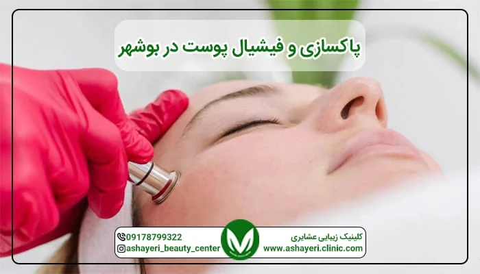 پاکسازی پوست