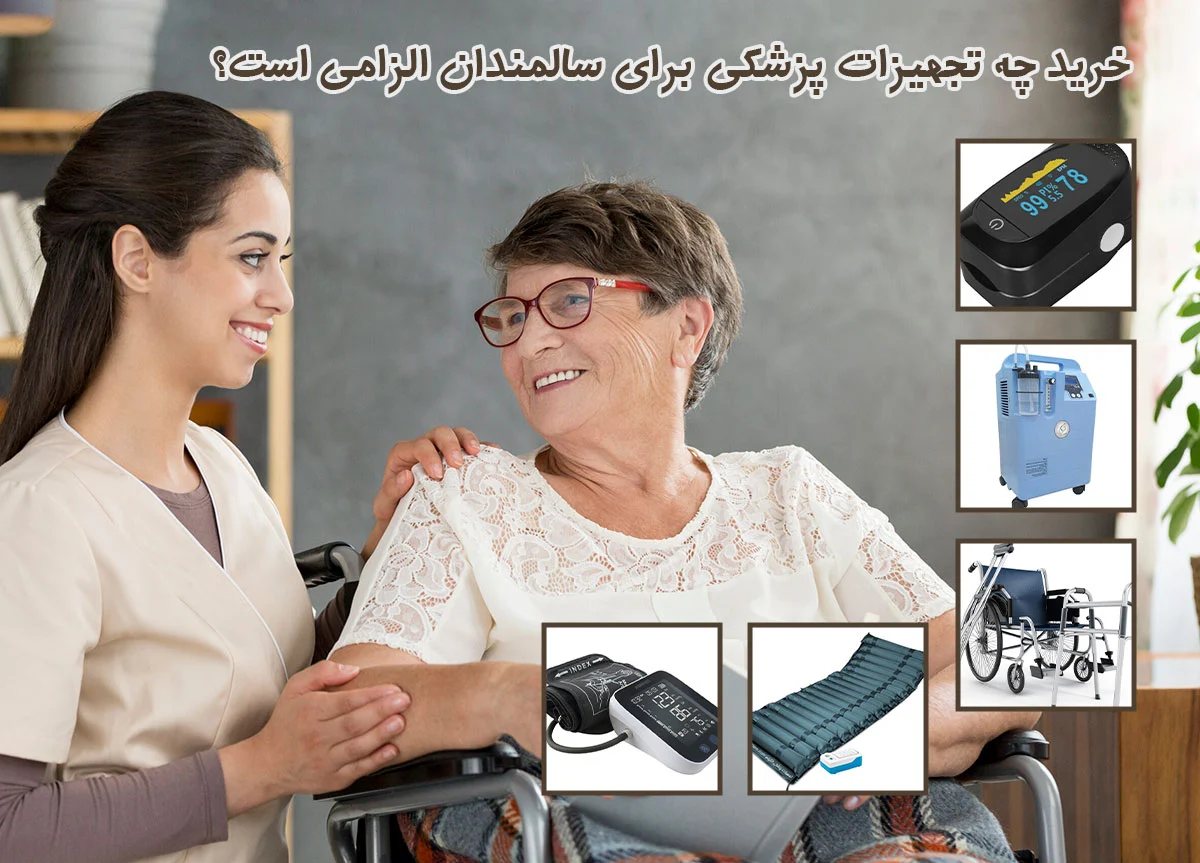 پزشک | سالمند پزشک | سالمند