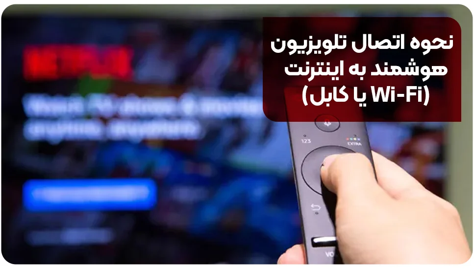 نحوه اتصال تلویزیون هوشمند به اینترنت (Wi-Fi یا کابل)