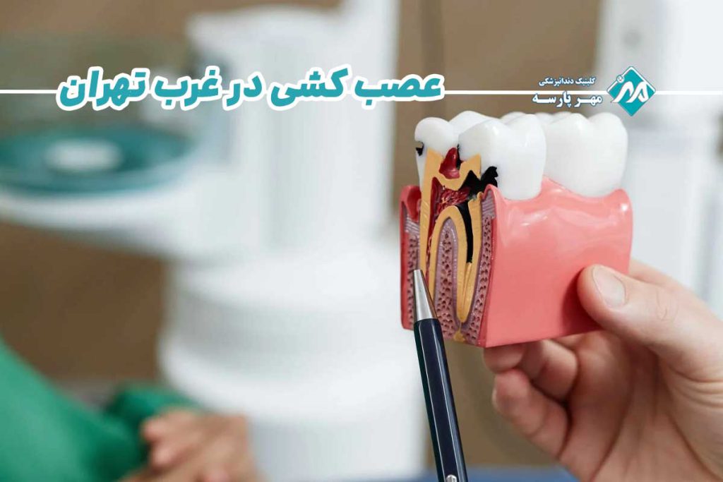 تهران | دندان پزشکی