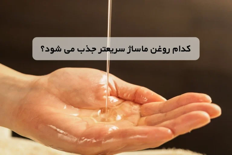 ماساژ کدام روغن ماساژ سریعتر جذب می شود؟