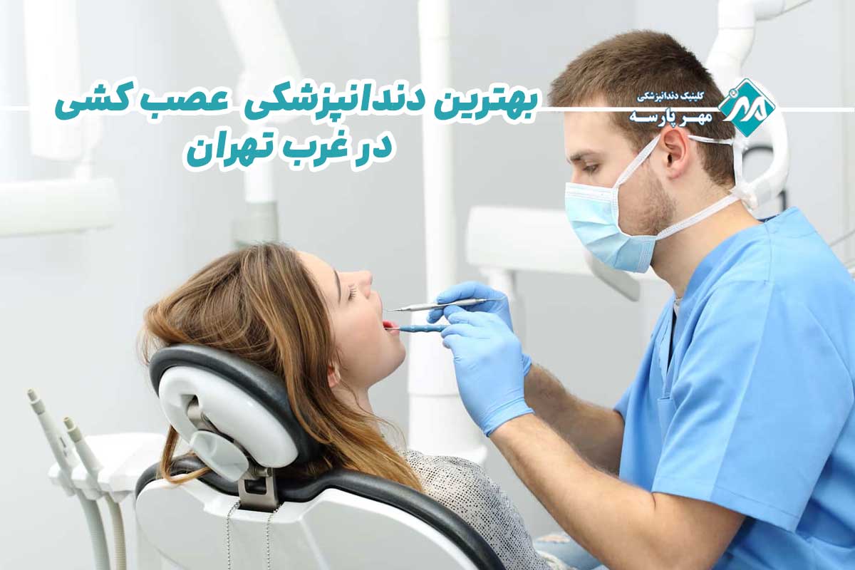 تهران | دندان پزشکی