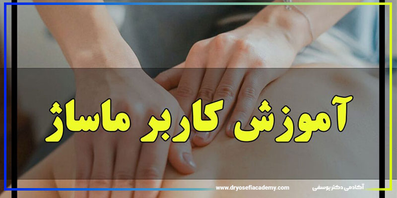 ۱۰ دلیل قانع‌کننده برای شرکت در دوره کاربر ماساژ آکادمی دکتر یوسفی