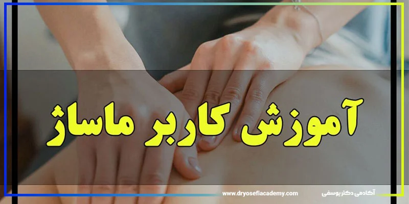 آموزش | ماساژ ۱۰ دلیل قانعکننده برای شرکت در دوره کاربر ماساژ آکادمی دکتر یوسفی