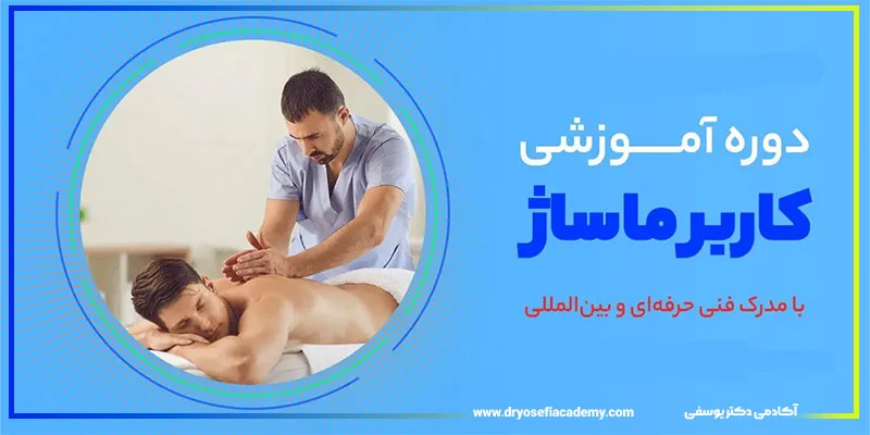 آموزش | ماساژ چرا آکادمی دکتر یوسفی را برای آموزش ماساژ انتخاب کنید؟