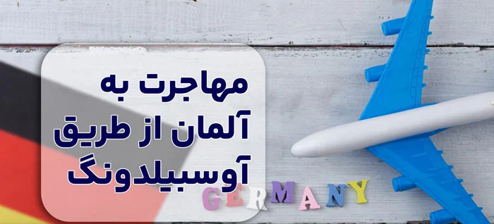 آموزش | مهاجرت آموزش | مهاجرت