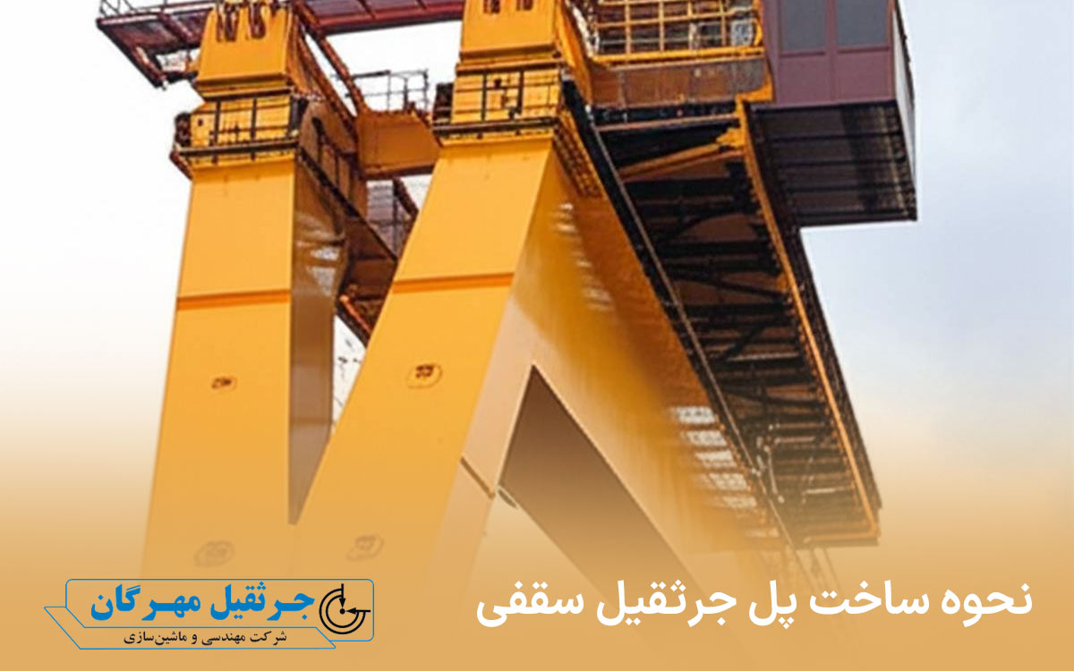 جرثقیل | صنعت جرثقیل | صنعت