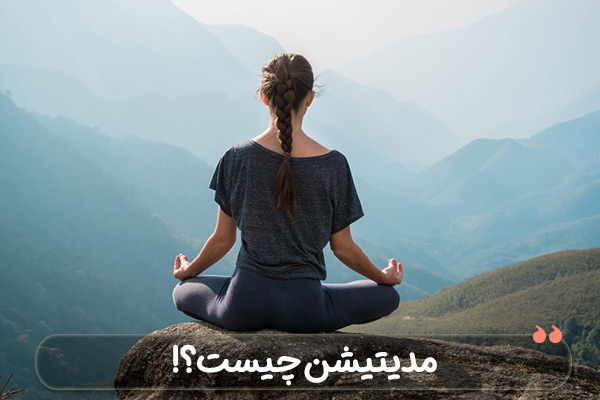 مدیتیشن | یوگا مدیتیشن | یوگا