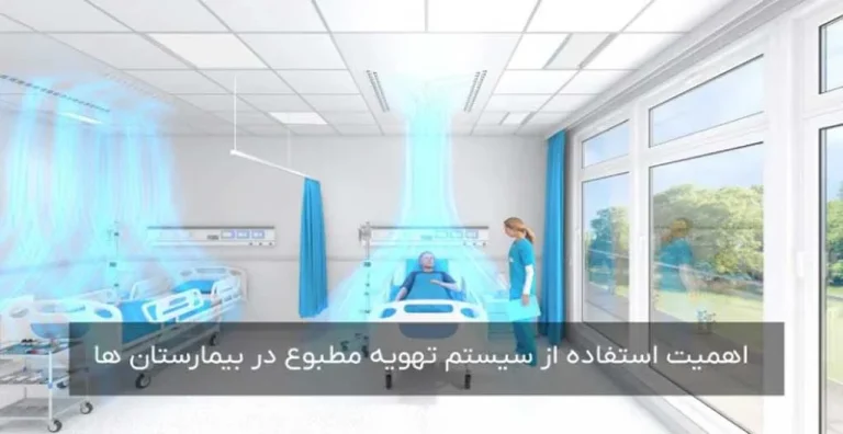 تهویه ای سالم و بهداشتی با رعایت تخلیه هوای ساختمان های بیمارستانی