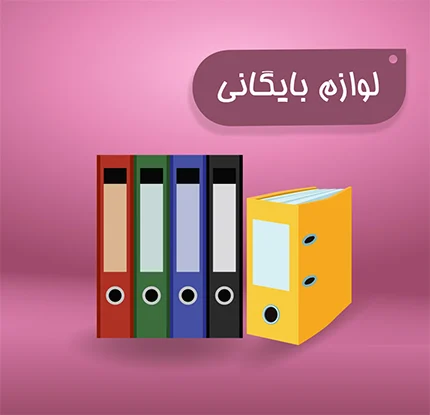 لوازم التحریر لوازم التحریر