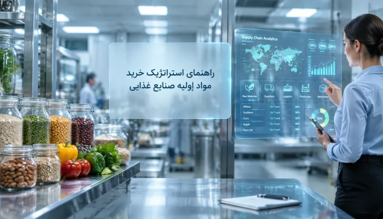 راهنمای جامع خرید مواد اولیه صنایع غذایی: از معیارهای ارزیابی کیفی تا مقایسه ۴ تأمین‌کننده برتر در بازار ایران
